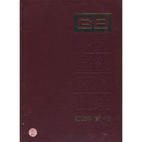 中国国家标准汇编：2005年 修订-15