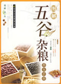图解五谷杂粮养生手册