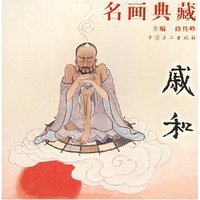 名画典藏——戚和