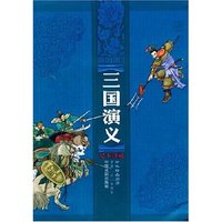 三国演义 足本珍藏