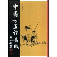 中国古画谱集成——人物选粹