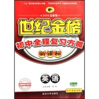 英语(配外语教研版新课标2008最新版)/世纪金榜初中全程复习方略(世纪金榜初中全程复习方略)