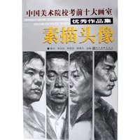 素描头像/中国美术院校考前十大画室优秀作品集(中国美术院校考前十大画室优秀作品集)