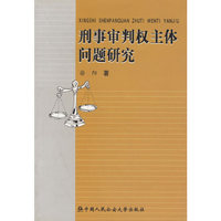 刑事审判权主体问题研究