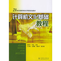 计算机文化基础教程/21世纪高等学校应用型规划教材