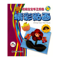 精彩贴画(附光盘)/聪明宝宝手工乐园(聪明宝宝手工乐园)