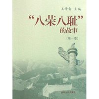 八荣八耻的故事(上中下)