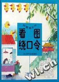 看图绕口呤