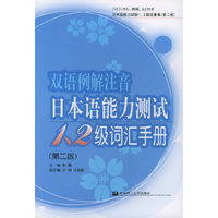 双语例解注音日本语能力测试1.2级词汇手册(第二版)