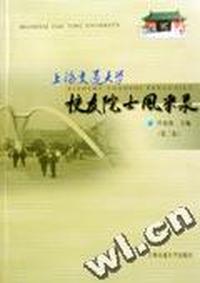 上海交通大学校友院士风采录(第二卷)