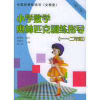 小学数学奥林匹克训练指导。一~二年级