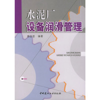 水泥厂设备润滑管理