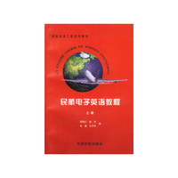 民航电子英语教程(上下)
