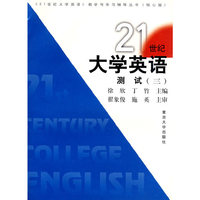 21世纪大学英语测试 (三)