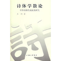 诗体学散论中外诗体生成流变研究