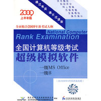 2009上半年版全国计算机等级考试超级模拟软件（一级MS Office/一级B)(含2008年9月及历届真题)