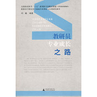 教研员专业成长之路