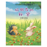“有你真好”心灵成长图画书.好朋友的秘密