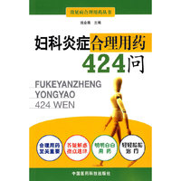 妇科炎症合理用药424问