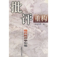 批评重构－现代批评学引论