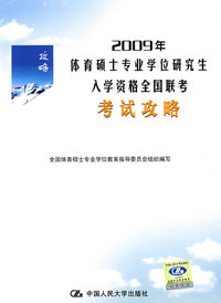 考试攻略·2009年体育硕士专业学位研究生入学资格全国联考