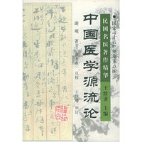 中国医学源流论——民国名医著作精华