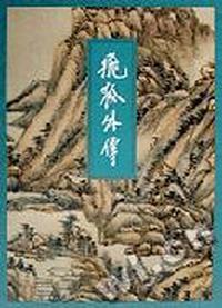 飞狐外传(上下)
