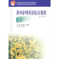 涉外护理英语综合教程(学生用书)(第1册)