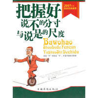 把握好说不的分寸与说是的尺度