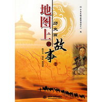 地图上的故事2 历史篇