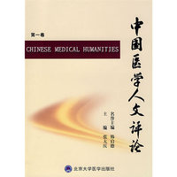 中国医学人文评论