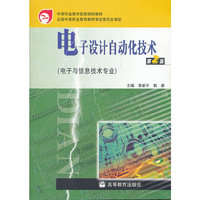 电子设计自动化技术-(电子与信息技术专业)