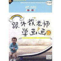 天天艺术 跟外教老师学画画 附赠配册(1DVD)