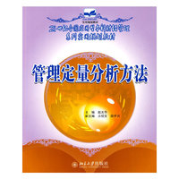 21世纪全国应用型本科财经管理系列实用规划教材—管理定量分析方法