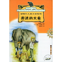 奔逃的大象——动物与人类小说系列