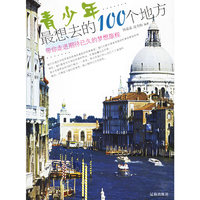 青少年最想去的100个地方(带你走进期待已久的梦想旅程)