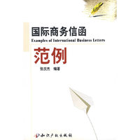 国际商务信函范例