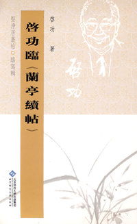 坚净居丛帖临写辑 启功临兰亭续帖