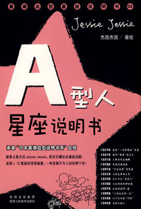A型人星座说明书：承袭“日本最潮血型说明书系”血统
