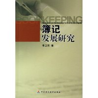 簿记发展研究