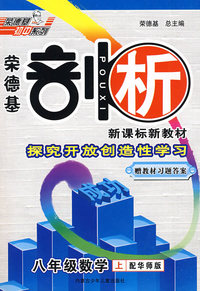 八年级数学 上（配华师版）（赠教材习题答案）/荣德基剖析 新课标新教材
