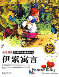 全景阅读—学生版—伊索寓言
