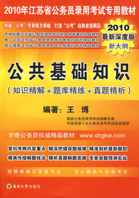 2010年江苏省公务员录用考试专用教材：公共基础知识（2010最新深度版新大纲）