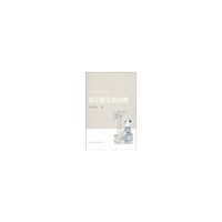 汉字和文化问题