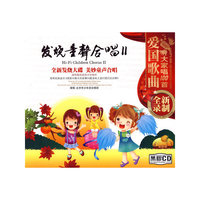 发烧童声合唱2(1CD)