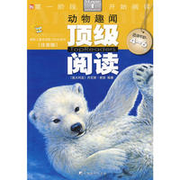 动物趣闻-顶级阅读（适读年龄：4-6岁）