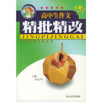 高中生作文精批精改/中国作文大厦品牌丛书