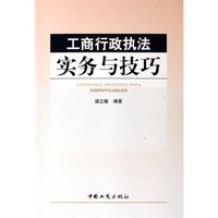 工商行政执法实务与技巧