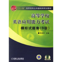 高等学校英语应用能力考试模拟试题集(附光盘B级十一五高职高专公共基础课规划教材)
