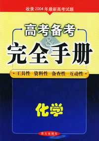 高考备考完全手册：化学